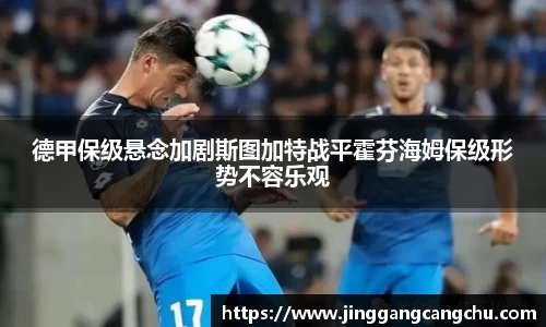 德甲保级悬念加剧斯图加特战平霍芬海姆保级形势不容乐观