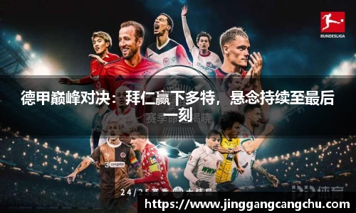 德甲巅峰对决：拜仁赢下多特，悬念持续至最后一刻