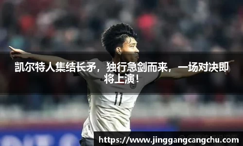 凯尔特人集结长矛，独行急剑而来，一场对决即将上演！