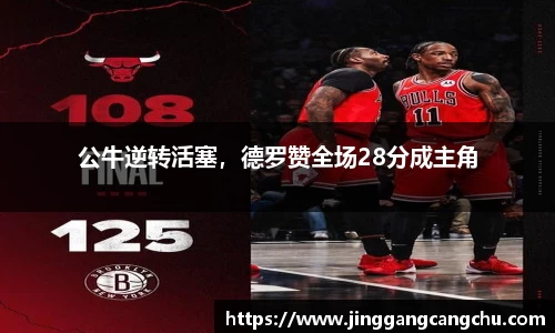 公牛逆转活塞，德罗赞全场28分成主角