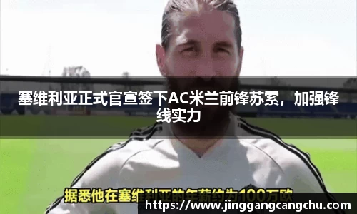 塞维利亚正式官宣签下AC米兰前锋苏索，加强锋线实力