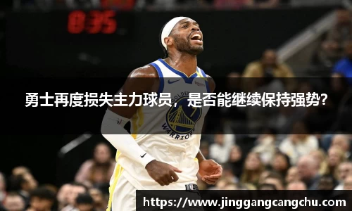 勇士再度损失主力球员，是否能继续保持强势？