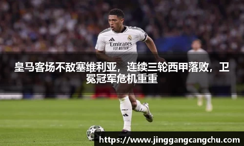 皇马客场不敌塞维利亚，连续三轮西甲落败，卫冕冠军危机重重