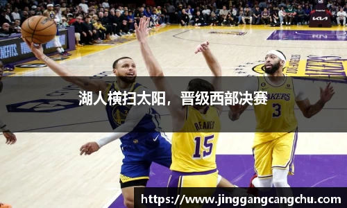 湖人横扫太阳，晋级西部决赛