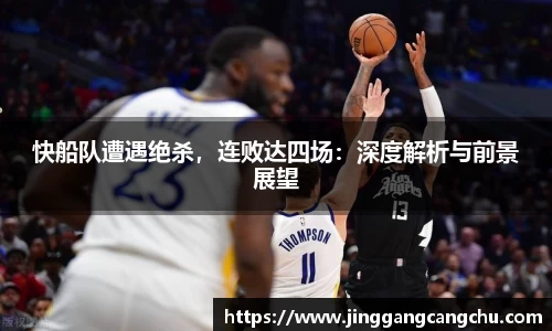 快船队遭遇绝杀，连败达四场：深度解析与前景展望