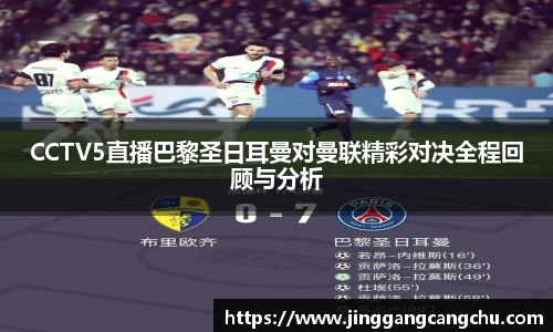 CCTV5直播巴黎圣日耳曼对曼联精彩对决全程回顾与分析