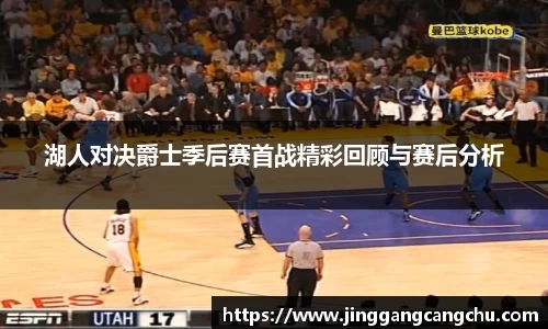 湖人对决爵士季后赛首战精彩回顾与赛后分析
