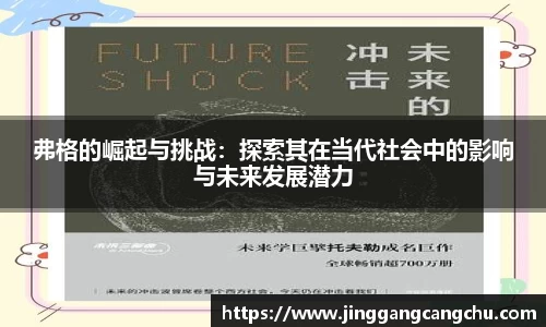 弗格的崛起与挑战：探索其在当代社会中的影响与未来发展潜力