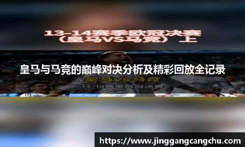 皇马与马竞的巅峰对决分析及精彩回放全记录