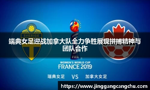 端典女足迎战加拿大队全力争胜展现拼搏精神与团队合作