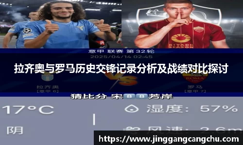 拉齐奥与罗马历史交锋记录分析及战绩对比探讨