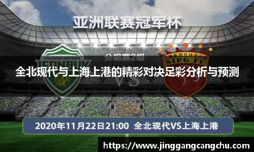 全北现代与上海上港的精彩对决足彩分析与预测