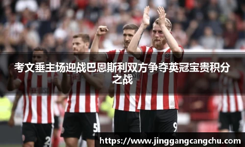 考文垂主场迎战巴恩斯利双方争夺英冠宝贵积分之战
