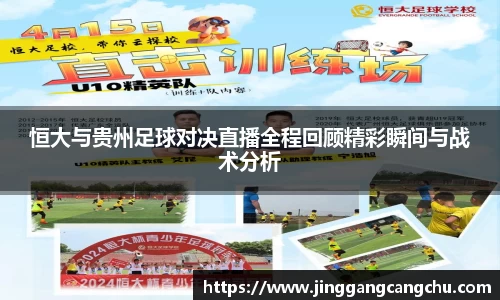 恒大与贵州足球对决直播全程回顾精彩瞬间与战术分析