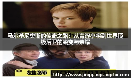 马尔基尼奥斯的传奇之路：从青涩小将到世界顶级后卫的蜕变与荣耀