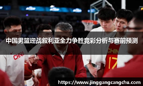 中国男篮迎战叙利亚全力争胜竞彩分析与赛前预测