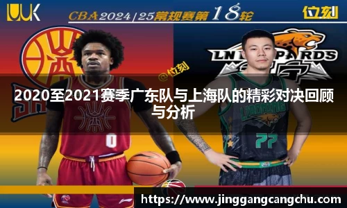 2020至2021赛季广东队与上海队的精彩对决回顾与分析