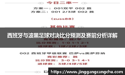 西班牙与波黑足球对决比分预测及赛前分析详解