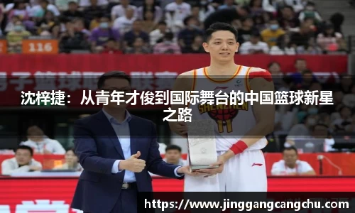 沈梓捷：从青年才俊到国际舞台的中国篮球新星之路