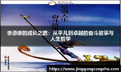 李添荣的成长之路：从平凡到卓越的奋斗故事与人生哲学