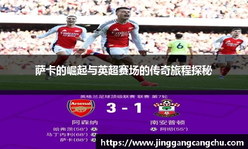 萨卡的崛起与英超赛场的传奇旅程探秘