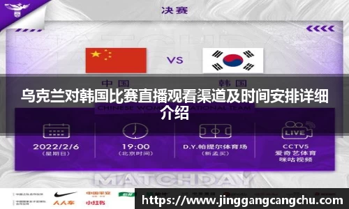 乌克兰对韩国比赛直播观看渠道及时间安排详细介绍