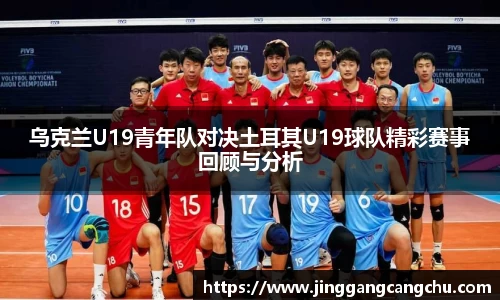 乌克兰U19青年队对决土耳其U19球队精彩赛事回顾与分析