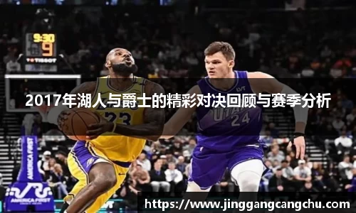 2017年湖人与爵士的精彩对决回顾与赛季分析