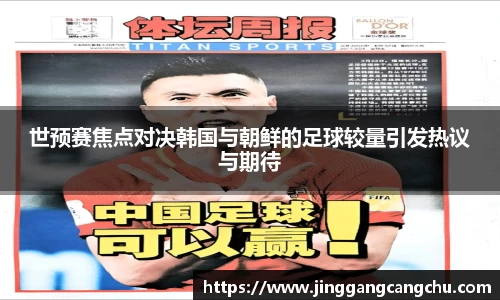 世预赛焦点对决韩国与朝鲜的足球较量引发热议与期待