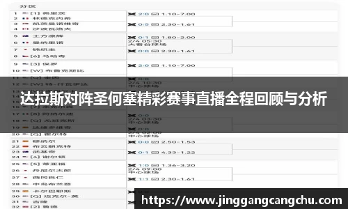 达拉斯对阵圣何塞精彩赛事直播全程回顾与分析