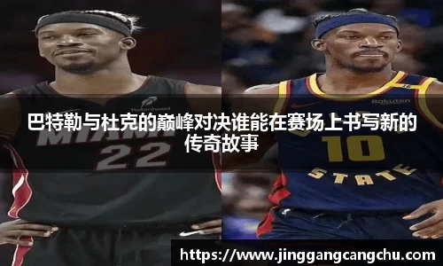 巴特勒与杜克的巅峰对决谁能在赛场上书写新的传奇故事