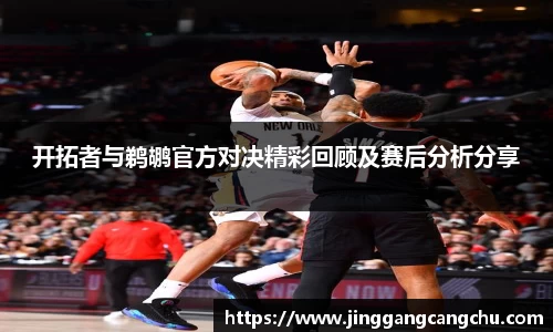 开拓者与鹈鹕官方对决精彩回顾及赛后分析分享