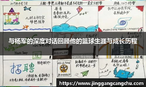 与杨军的深度对话回顾他的篮球生涯与成长历程