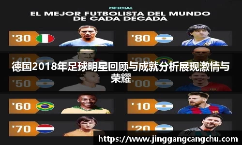 德国2018年足球明星回顾与成就分析展现激情与荣耀