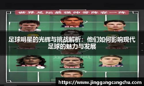 足球明星的光辉与挑战解析：他们如何影响现代足球的魅力与发展