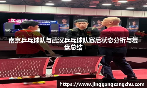 南京乒乓球队与武汉乒乓球队赛后状态分析与复盘总结