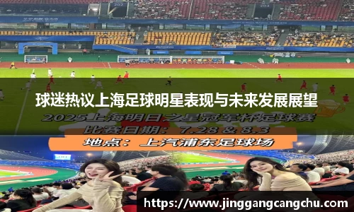 球迷热议上海足球明星表现与未来发展展望