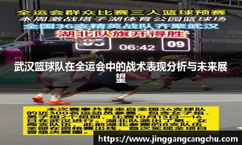 武汉篮球队在全运会中的战术表现分析与未来展望