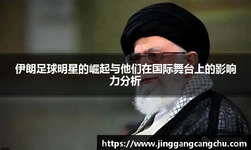伊朗足球明星的崛起与他们在国际舞台上的影响力分析
