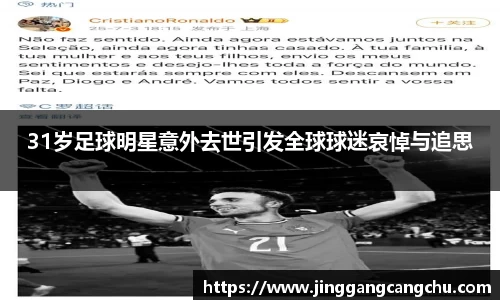 31岁足球明星意外去世引发全球球迷哀悼与追思
