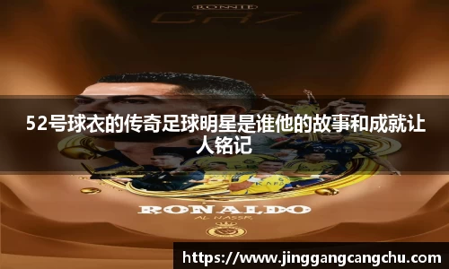 52号球衣的传奇足球明星是谁他的故事和成就让人铭记