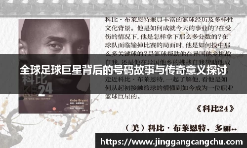 全球足球巨星背后的号码故事与传奇意义探讨