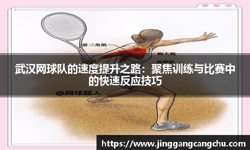 武汉网球队的速度提升之路：聚焦训练与比赛中的快速反应技巧