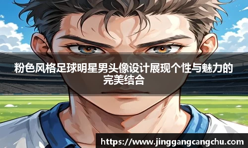 粉色风格足球明星男头像设计展现个性与魅力的完美结合