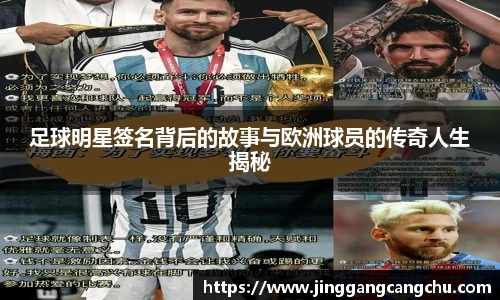 足球明星签名背后的故事与欧洲球员的传奇人生揭秘