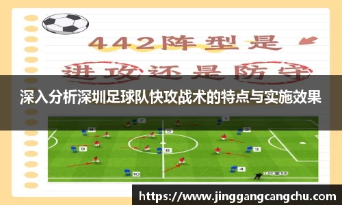 深入分析深圳足球队快攻战术的特点与实施效果