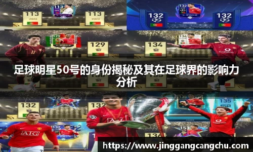 足球明星50号的身份揭秘及其在足球界的影响力分析