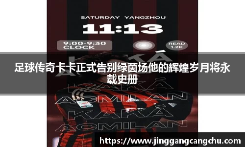 足球传奇卡卡正式告别绿茵场他的辉煌岁月将永载史册