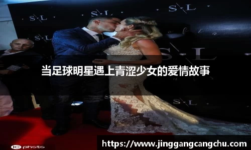 当足球明星遇上青涩少女的爱情故事